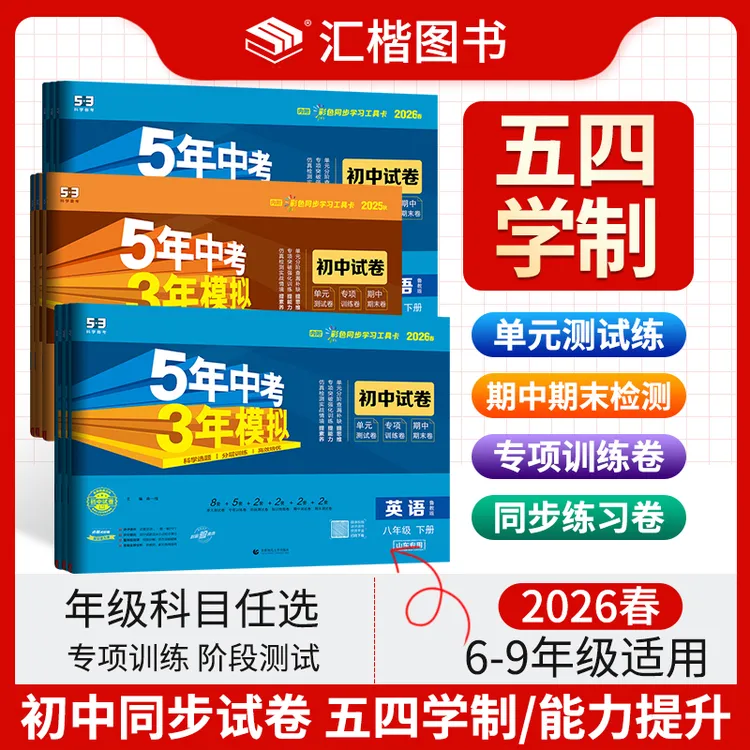 【54制】2026春版5年中考3年模拟初中6789年级同步试卷练习册鲁教版