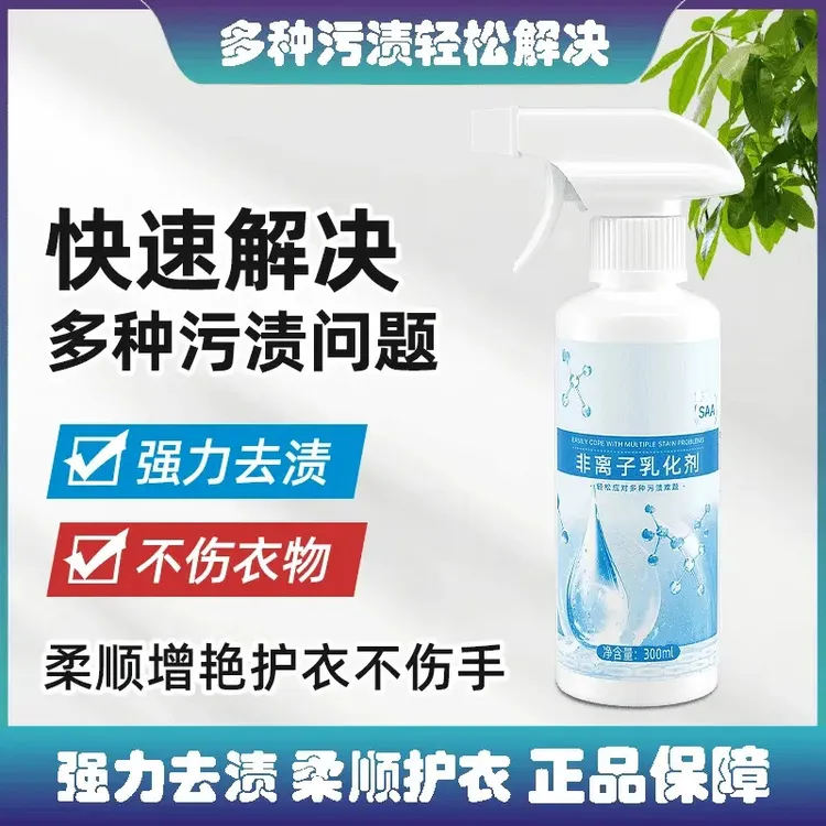 非离子衣物乳化剂柔顺护衣去黄去渍去污增白留香正品保障KU