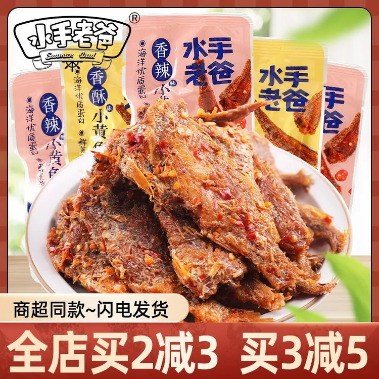水手老爸香酥小黄鱼散称即食香辣小鱼仔休闲办公零食小吃海味熟食