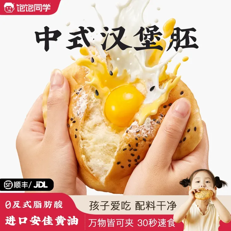 饱饱同学黄油汉堡中式汉堡胚黑芝麻面包胚半成品面包儿童懒人早餐商品图