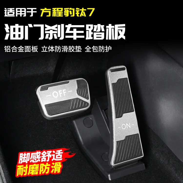 适用于方程豹钛7油门刹车踏板脚踏防滑专用改装内饰配件汽车用品