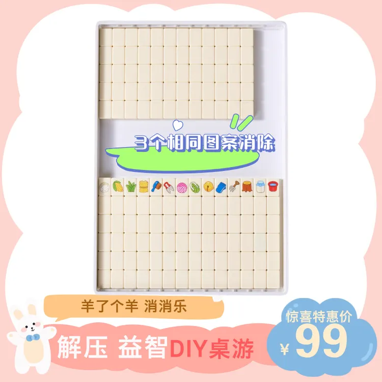 24号迷你羊了个羊麻将牌消消乐对对碰旅行便携式可爱小巧mini网红