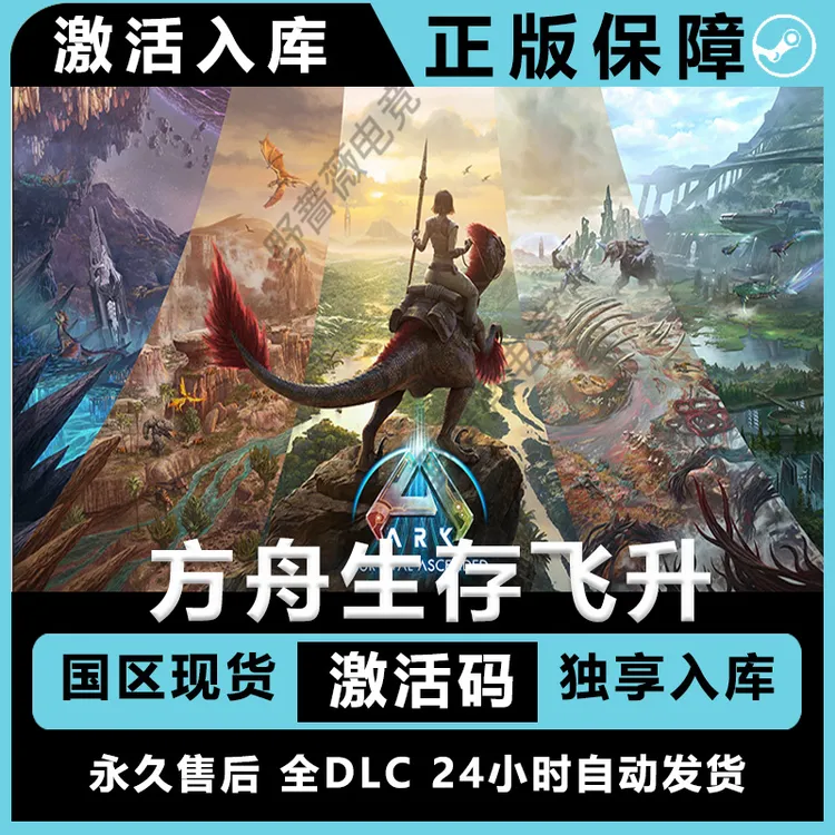 方舟生存飞升 全dlc  steam游戏 电脑入库 