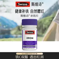 【董先生专属】Swisse斯维诗Ultiboost补铁片30片/瓶【达播】
