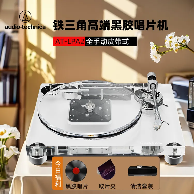铁三角AT-LPA2黑胶唱片机独立控制光学传感旗舰发烧留声机透明
