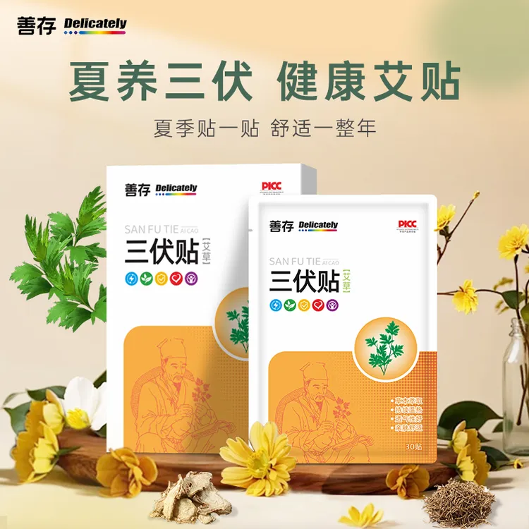 【善存】三伏30贴装夏养三伏健康艾贴亲肤舒适透气性好三伏天贴