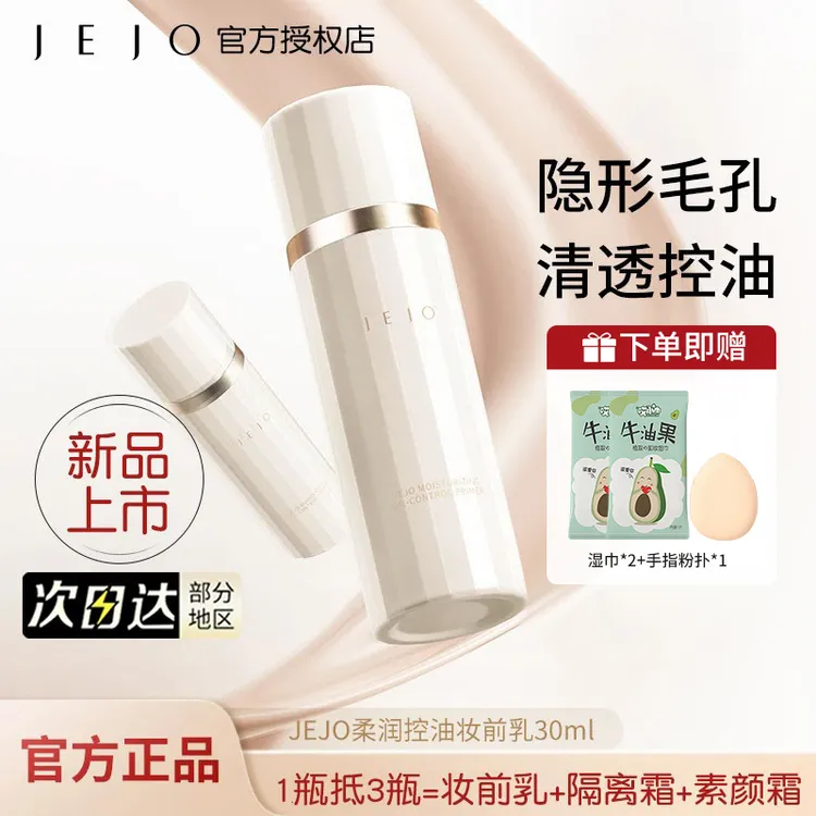 JEJO妆前乳控油柔润隔离底霜30ml隐形毛孔素颜霜提亮液肤色贴贴霜