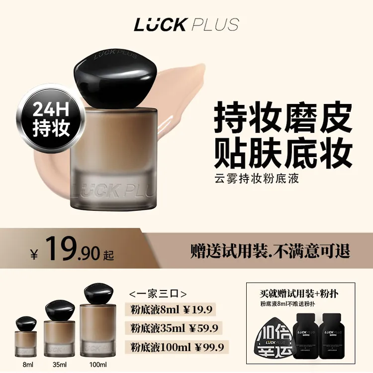 【达人专享】LUCK PLUS加倍幸运持妆粉底液持久服帖控油遮瑕哑光