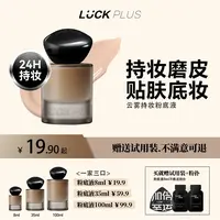 【达人专享】LUCK PLUS加倍幸运持妆粉底液持久服帖控油遮瑕哑光