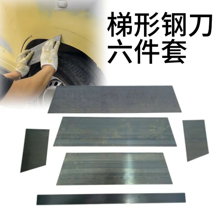 刮腻子梯形大刮刀梯形钢刀韧性喷漆钢刀汽车刮腻子刮刀