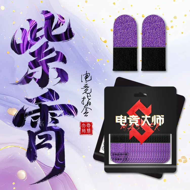 电竞大师游戏指套银纤维不断触透气防汗防滑手机游戏专用品质保证