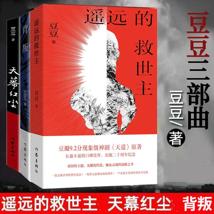 天幕红尘 遥远的救世主新版 背叛豆豆3部曲经典小说当代畅销书籍