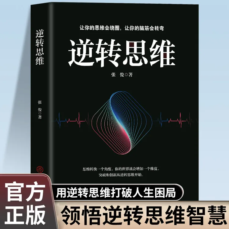 逆转思维正版成功人士都在运用的思维法则逆向思维逻辑成功学习