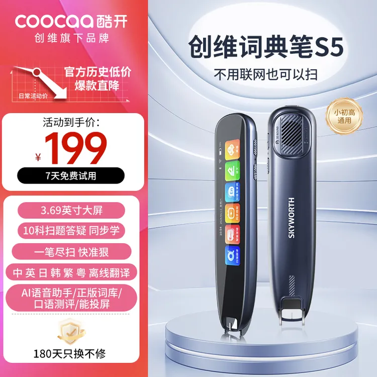 创维酷开S5词典笔 精准翻译速查 智能助学提分 高效便捷AI扫描笔