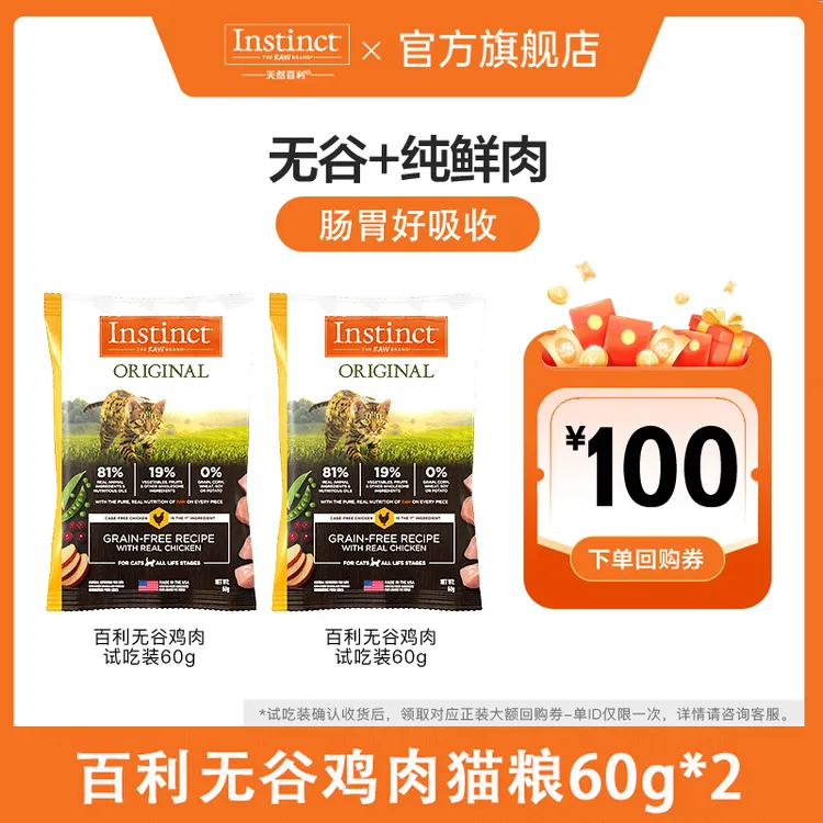 【无谷鸡试吃2包】Instinct天然百利经典无谷鸡猫粮试吃全价-Y