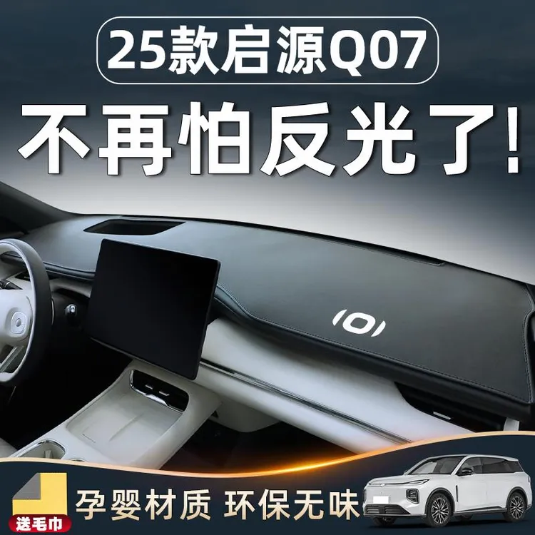 于 于长安25款启源Q07用品中控仪表台防晒避光垫汽车改装件内饰.