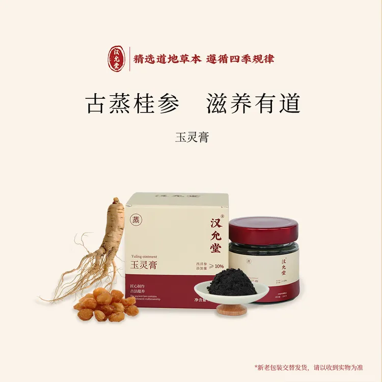 汉允堂玉灵膏非遗古法新制桂圆西洋参粉伏湿膏玉灵膏