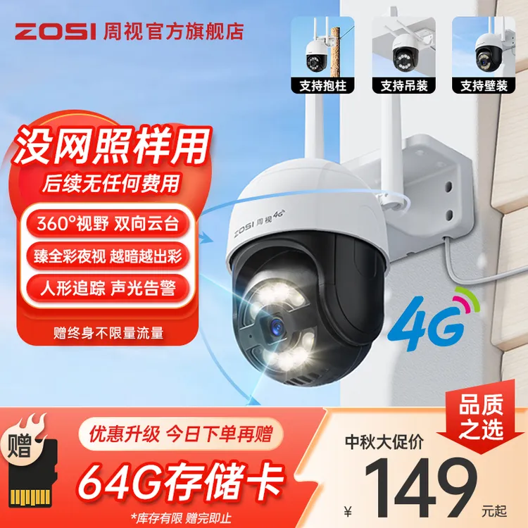 周视4G免费版【送无限量流量】家用摄像头高清夜视高清摄像机户外