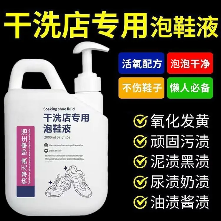 干洗店专用泡鞋液小白鞋清洁剂洗鞋子神器免刷洗去污洗白强力去黄