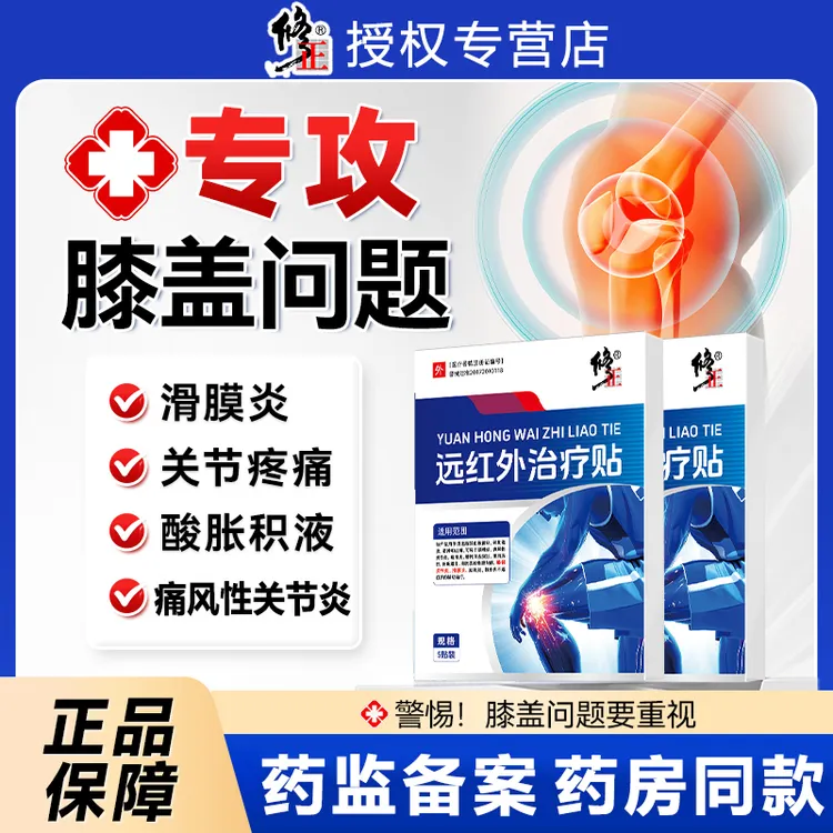 修正远红外治疗贴膝盖贴滑膜炎风湿痛风性骨关节炎软骨磨损肿胀腰腿疼痛腰肌劳损正品
