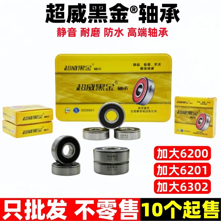 【10个起】电动车加大6200/加大6201超威黑金轴承