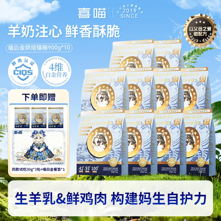 10包装囤货装丨【喵白金·羊奶鲜肉烘焙】喜喵提升自护100%猫粮喜喵