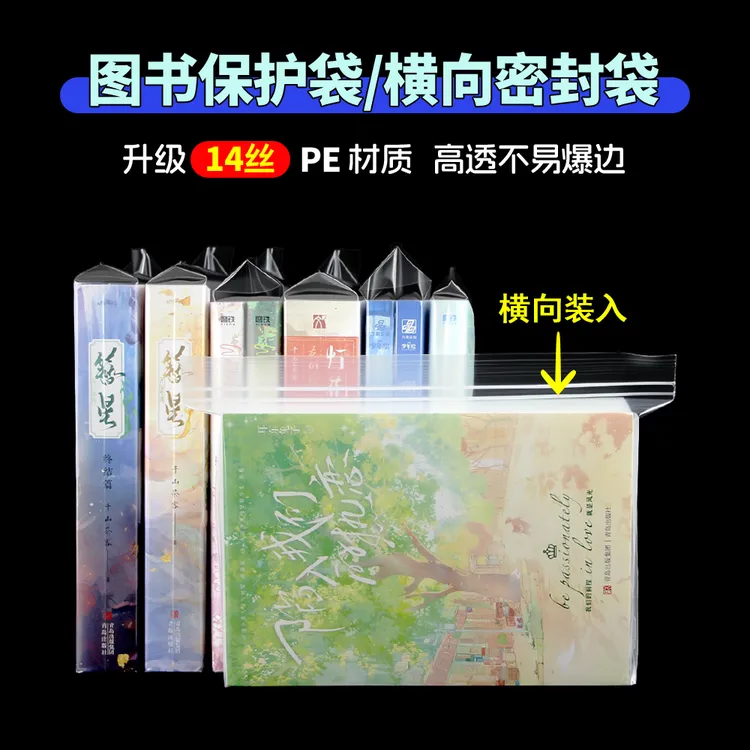 萌key书籍自封袋小说保护袋书本防尘潮横向密封PB漫画透明包脊袋