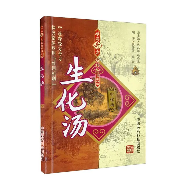 【天地合】生化汤 代媛媛 是书籍不是药品  医学 药学 中药 