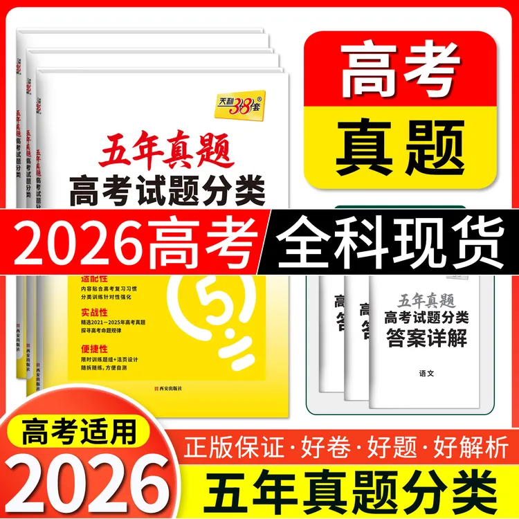 2026高考适用五年真题高考试题分类含25年真题总复习真题分类训练