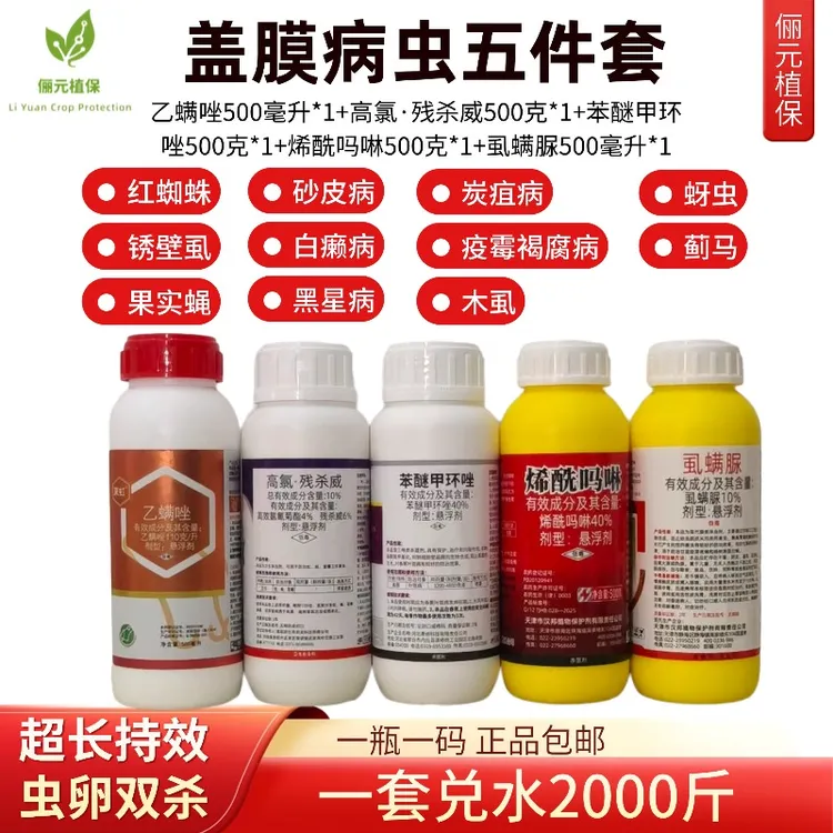 俪元植保砂糖橘盖膜套装防治红蜘蛛锈壁虱果实蝇叶斑砂皮炭疽疫病