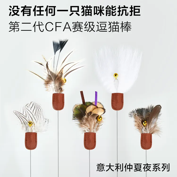【意大利仲夏夜系列】第二代CFA赛级直引式专业逗猫棒可伸缩逗猫棒