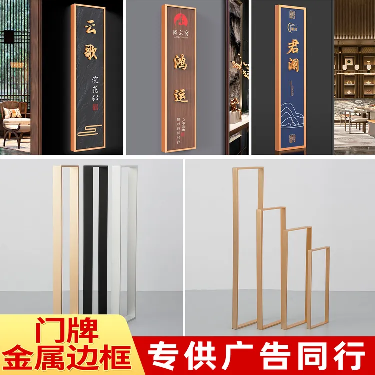门牌金属边框半成品配件专供图文广告标识同行加工厂必备包厢定制
