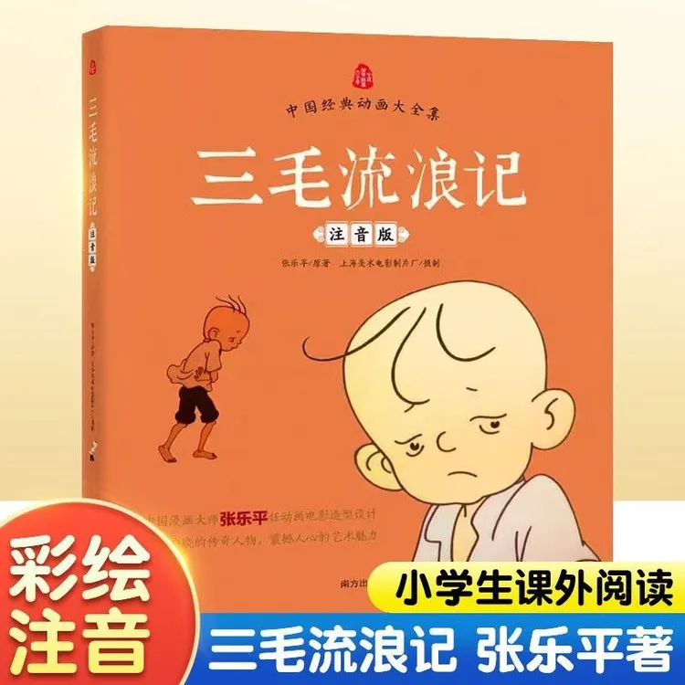 三毛流浪记彩图注音版张乐平小学生一年级二年级三四五六年级儿童