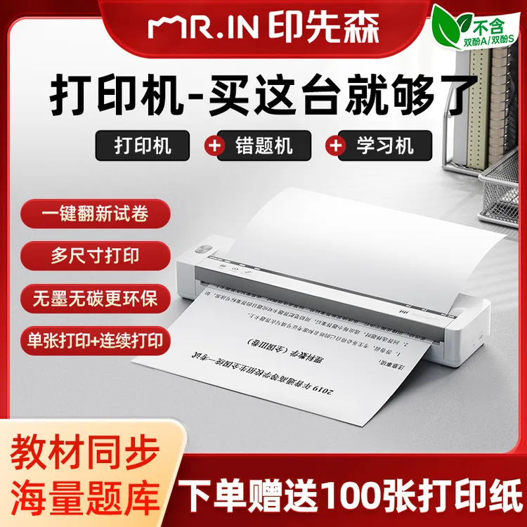 印先森B821学习打印机 A4家用学生作业试卷翻新便携无墨无线连接