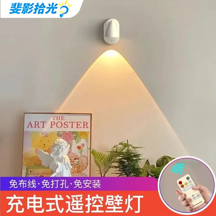 斐影拾光直播充电款免布线遥控充电射灯墙灯免安装壁画灯床头壁灯