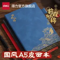 得力国风软皮面本A5笔记本子学生错题本日记办公会议记录本记事本