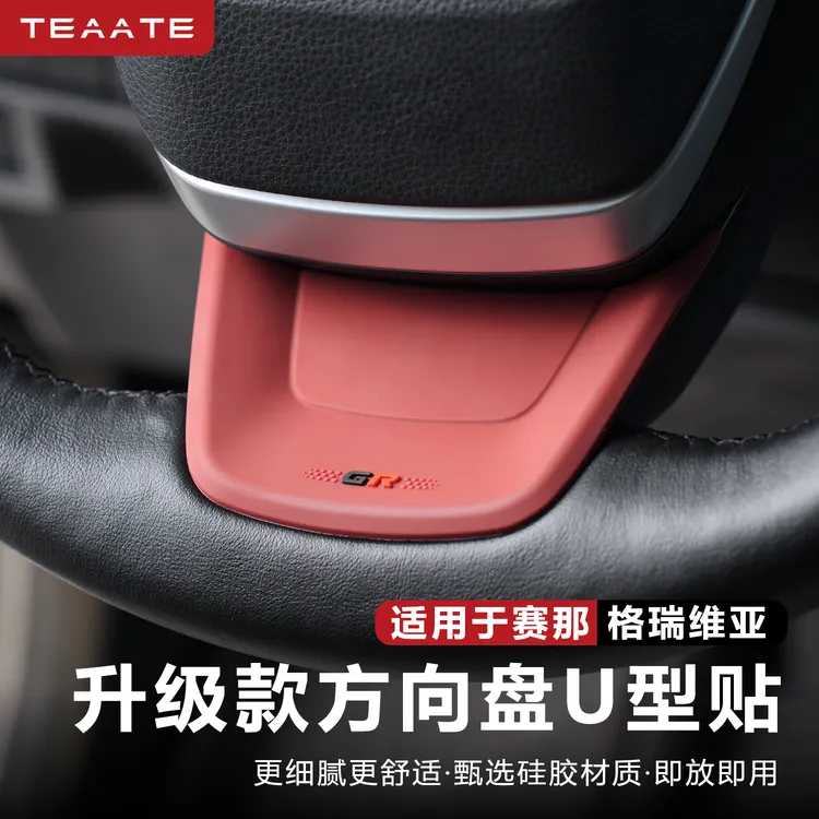 适用于赛那格瑞维亚GR硅胶款方向盘u型贴防刮耐磨贴塞纳内饰改装