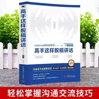 高手这样脱稿讲话 高情商口才表达 高效率沟通话术  登台演讲技巧