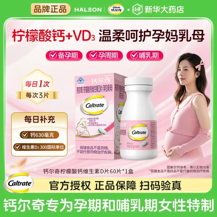 钙尔奇孕妇钙维生素D3柠檬酸钙孕期哺乳期钙片官方正品女性补钙