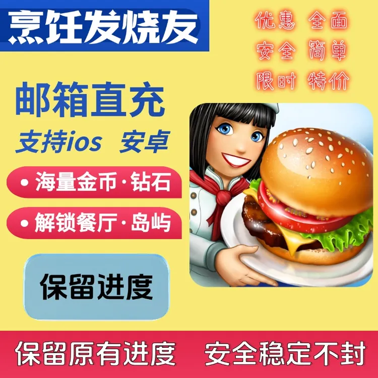 烹饪发烧友充值金币钻石小岛等级 烹饪手机游戏安装氪金充值