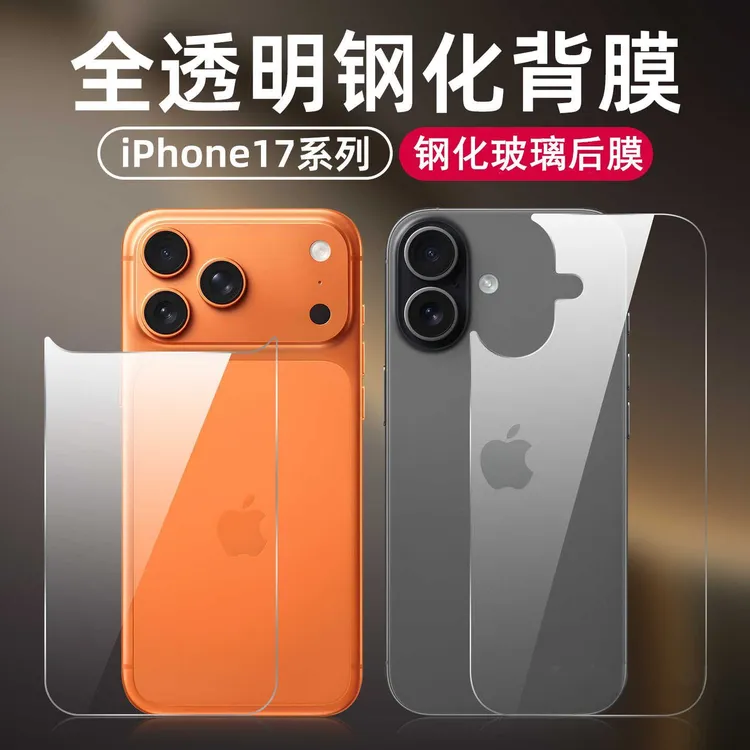 适用苹果17钢化后膜17pro max防摔背膜17air手机后壳贴镜头全包