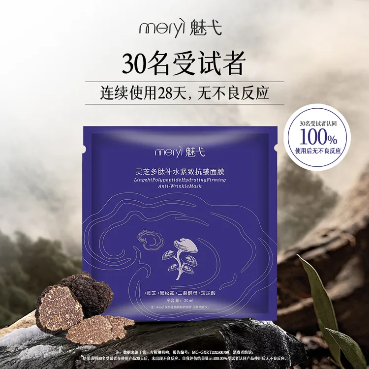 魅弋灵芝多肽补水紧致抗皱面膜深层补水保湿透亮面膜滋润温和淡纹