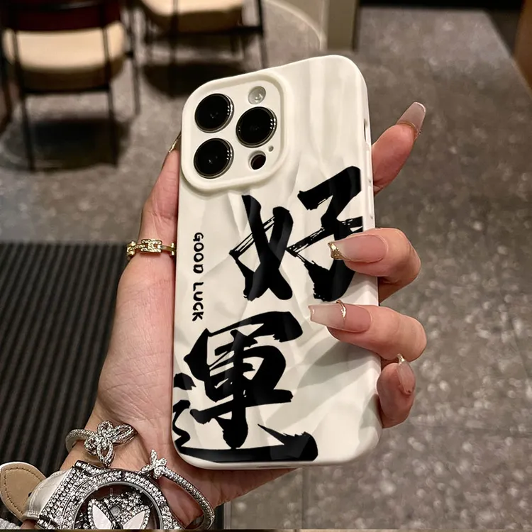 文字好运适用iphone16苹果17pro手机壳14plus褶皱14磨砂12软13