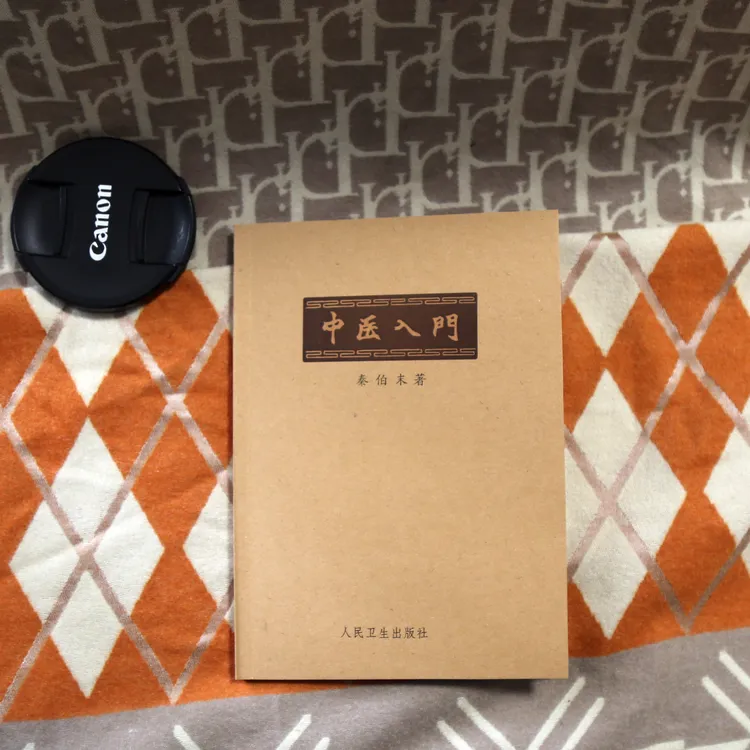 经典中医书《中医入门》秦伯末 著 1959年11月版  人民卫生出版