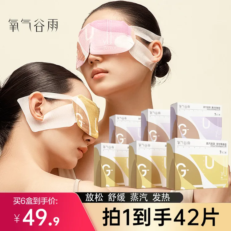 氧气谷雨蒸汽眼罩少年舒缓一次性热敷遮光眼疲劳7片/盒舒缓眼部