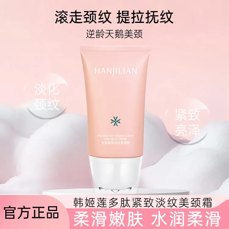 韩姬莲柔滑嫩肤水润柔滑补水保湿多肽紧致淡纹美颈霜