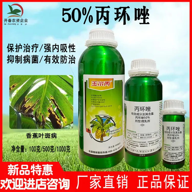 【香蕉叶斑病】50%丙环唑香蕉叶斑病杀菌谱广内吸性强作物杀菌剂
