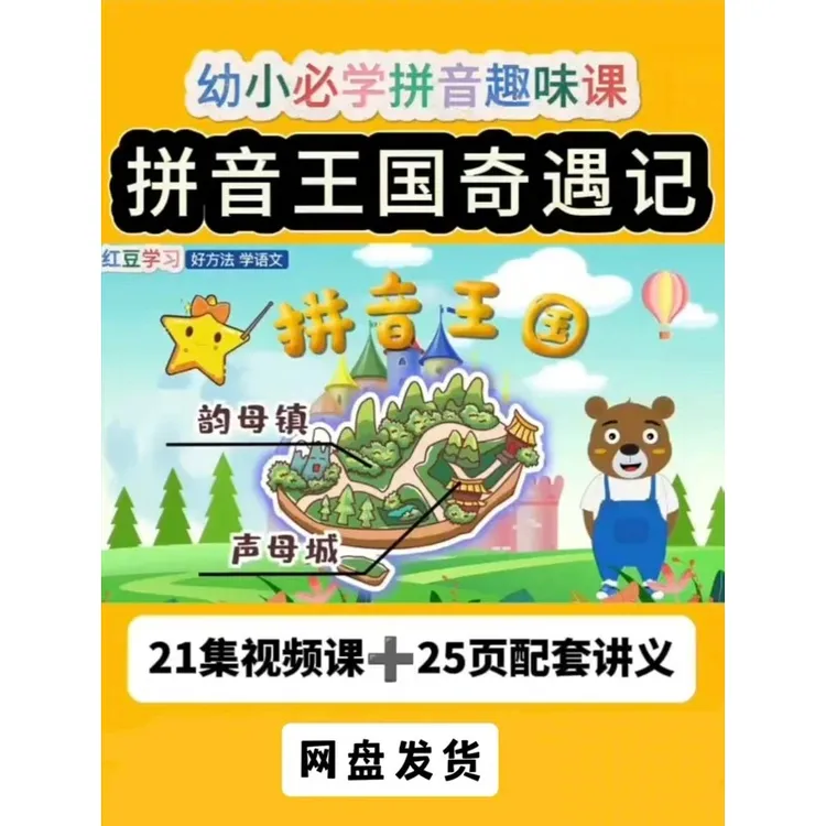 拼音王国奇遇记幼小衔接拼音动画一年级学拼音启蒙21集拼音动画