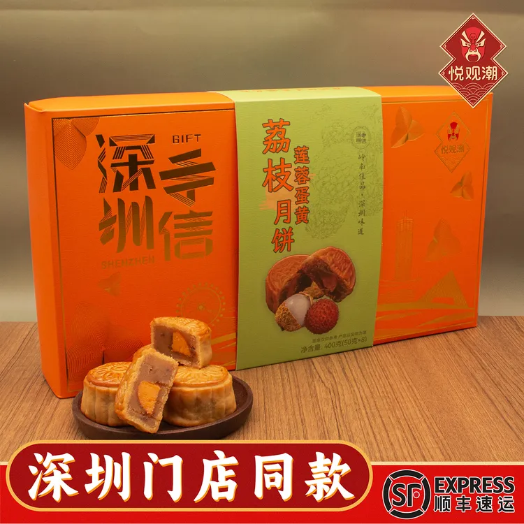 悦观潮深圳特产荔枝莲蓉蛋黄月饼礼盒装400g广式手信糕点