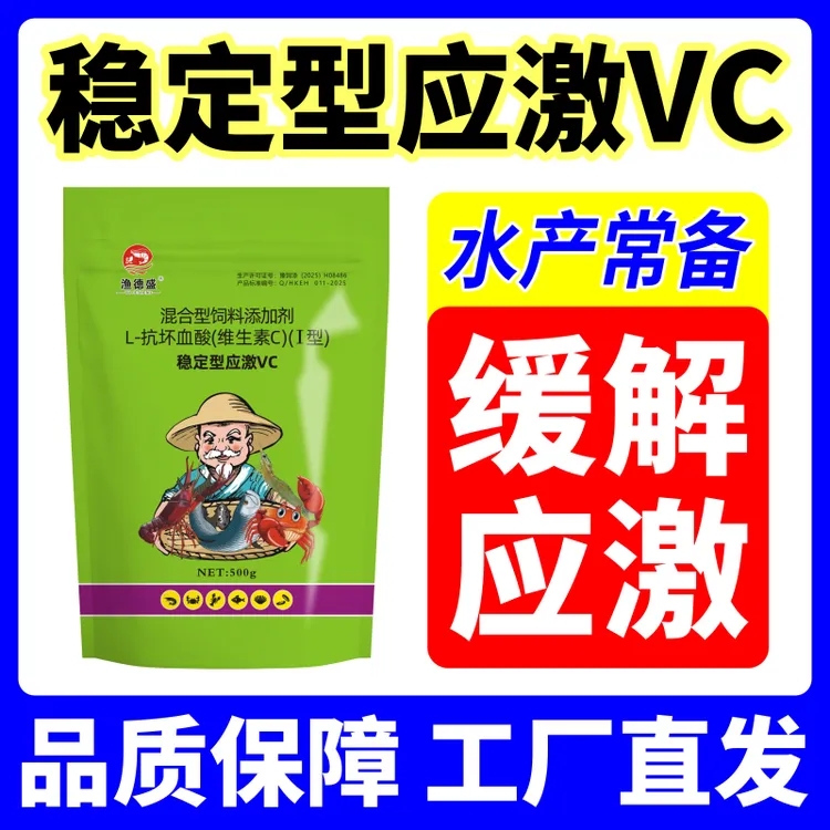 稳定性应激VC抗应激专用水产养殖鱼虾蟹通用氨氮开口剂